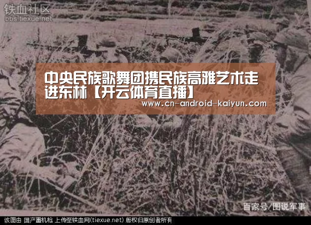 中央民族歌舞团携民族高雅艺术走进东林【开云体育直播】(图3) 开云直播
